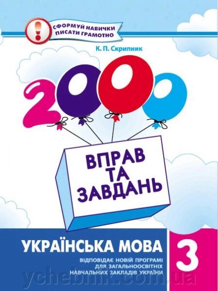 2000 Вправо та завдання. Українська мова 3 клас від компанії ychebnik. com. ua - фото 1