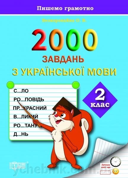 2000 Завдання з української мови. 2 клас. Безкоровайна О. В. від компанії ychebnik. com. ua - фото 1