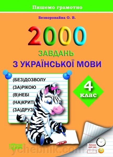 2000 Завдання з української мови. 4 клас. Безкоровайна О. В. від компанії ychebnik. com. ua - фото 1