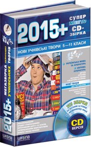 2015 Мегазбірка учнівських творів