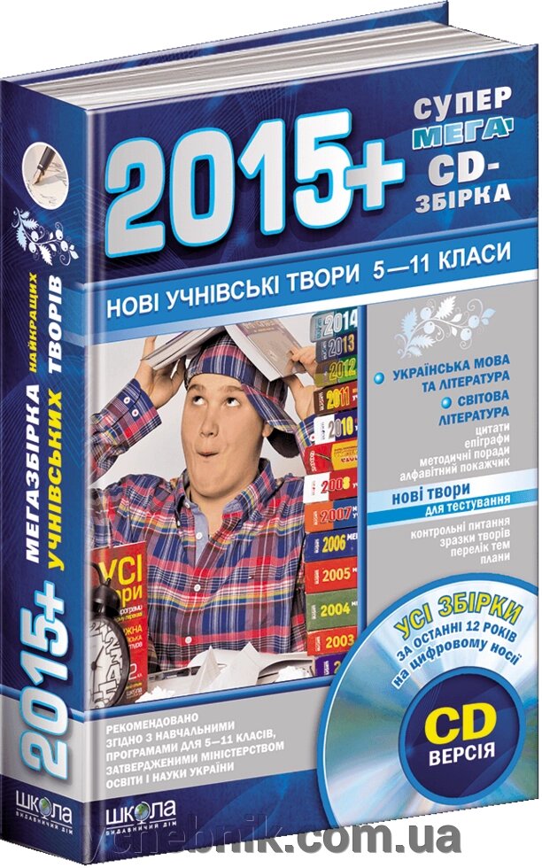 2015 Мегазбірка учнівських творів від компанії ychebnik. com. ua - фото 1