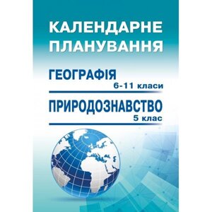 2019/2020 Календарно-Тематичне планування уроків географії у 6-11 класах та природознавства у 5 класі