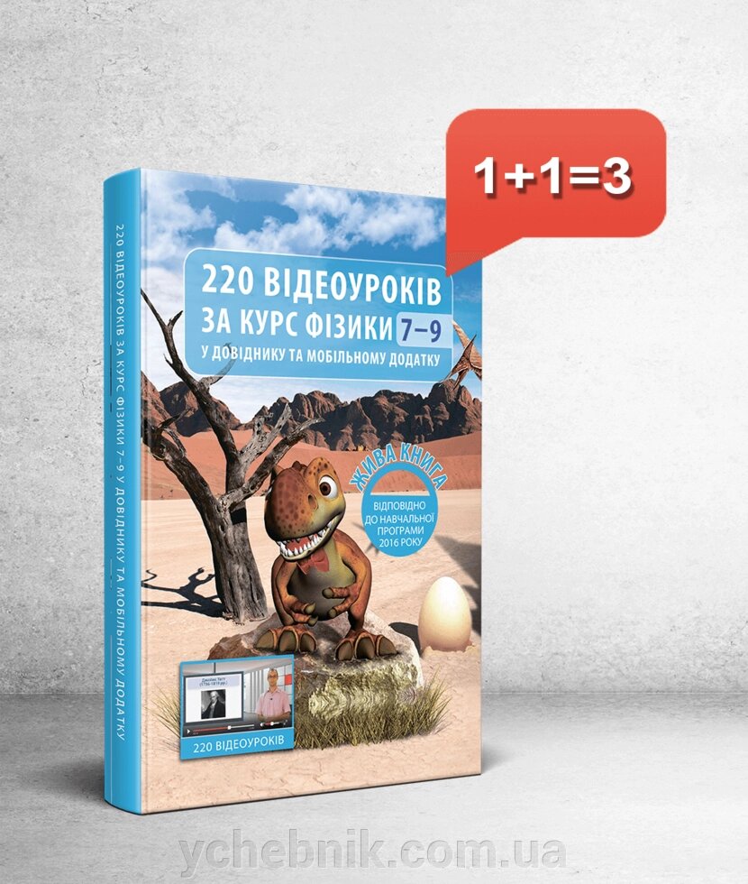 220 Відеоуроків за курс фізики 7-9 у довіднику та мобільному додатка від компанії ychebnik. com. ua - фото 1