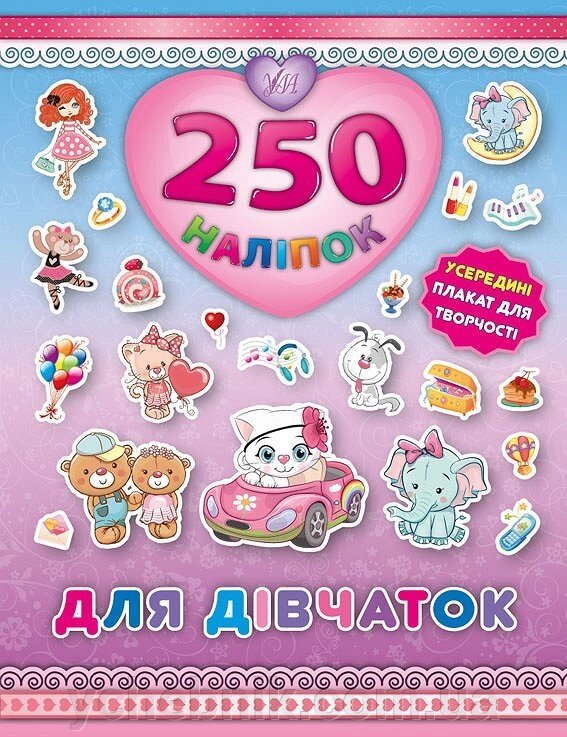 250 Наліпок - Для дівчаток (Кошеня) від компанії ychebnik. com. ua - фото 1