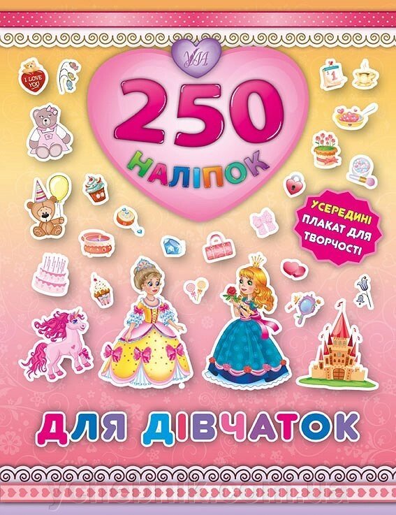 250 Наліпок - Для дівчаток (Принцеса) від компанії ychebnik. com. ua - фото 1