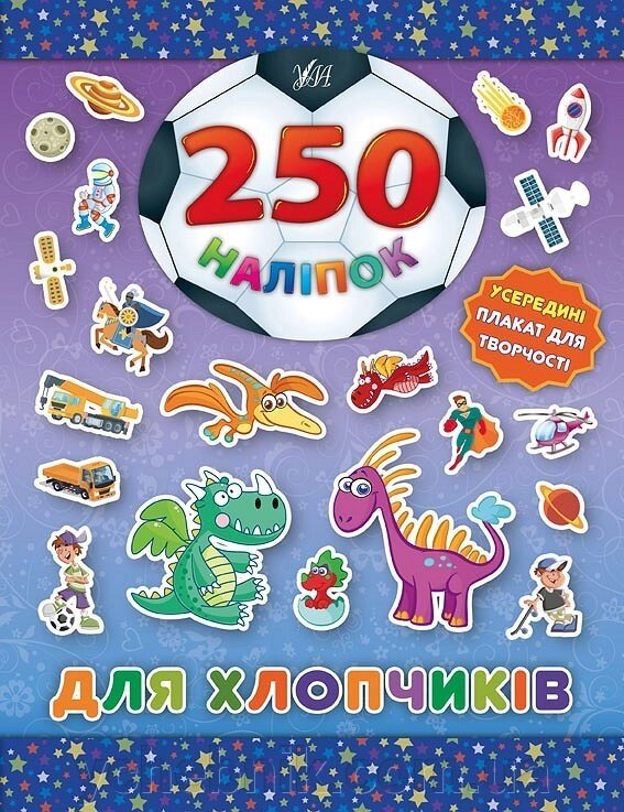 250 Наліпок - Для хлопчиків (Динозавр) від компанії ychebnik. com. ua - фото 1