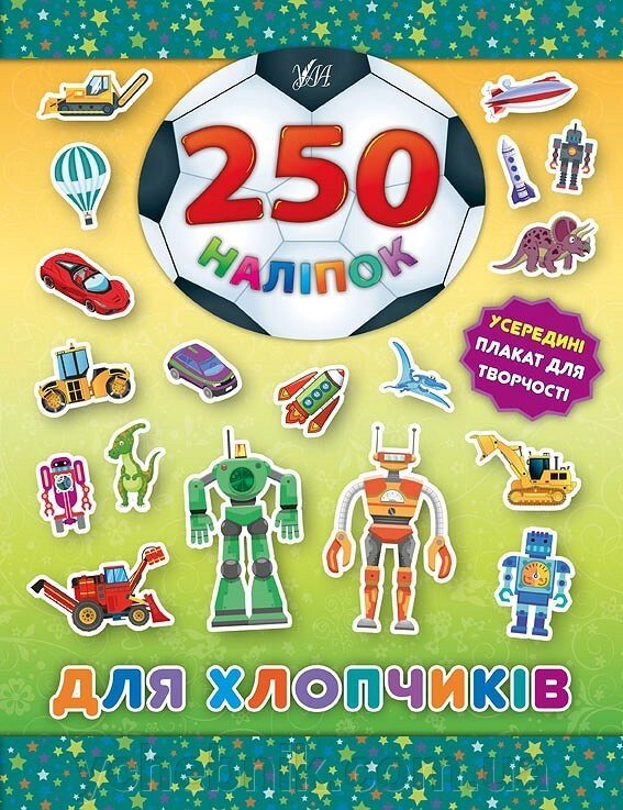 250 Наліпок - Для хлопчиків (Робот) від компанії ychebnik. com. ua - фото 1