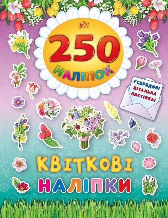 250 Наліпок - Квіткові наліпкі від компанії ychebnik. com. ua - фото 1