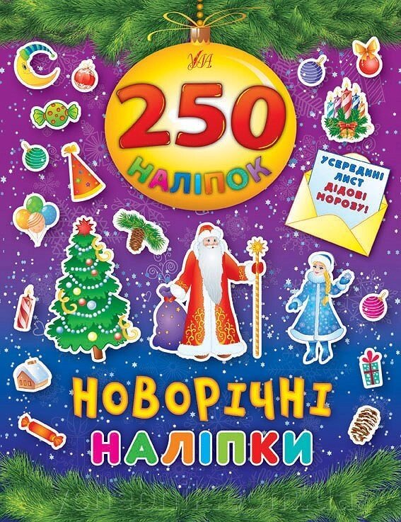 250 Наліпок - Новорічні наліпкі від компанії ychebnik. com. ua - фото 1