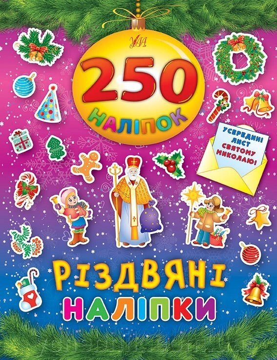 250 Наліпок - Різдвяні наліпкі від компанії ychebnik. com. ua - фото 1