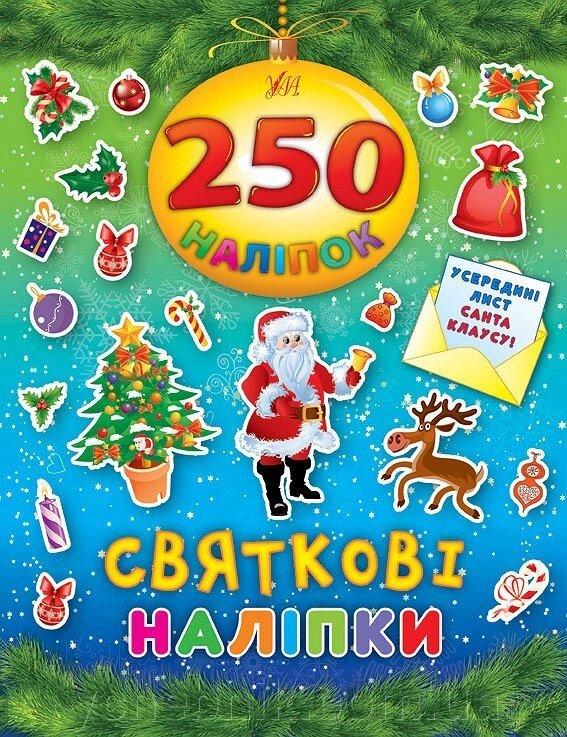250 Наліпок - Святкові наліпкі від компанії ychebnik. com. ua - фото 1