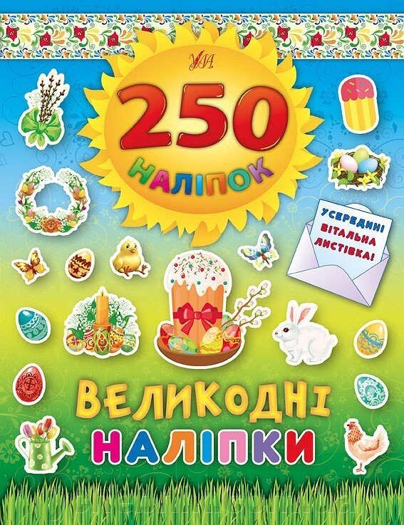 250 Наліпок - Великодні наліпкі (Паска) від компанії ychebnik. com. ua - фото 1