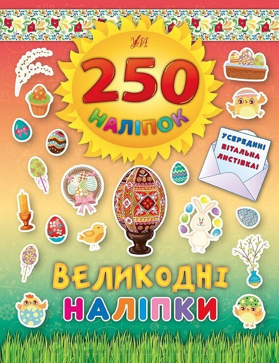 250 Наліпок - Великодні наліпкі (Писанка) від компанії ychebnik. com. ua - фото 1