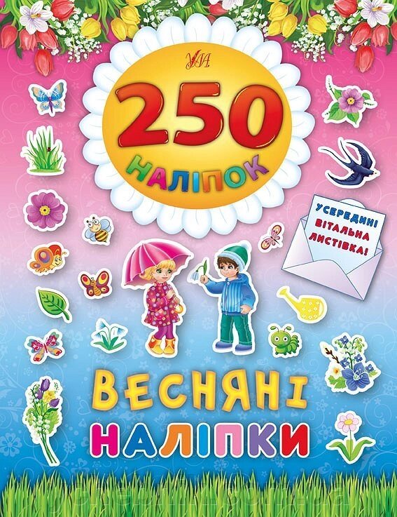 250 Наліпок - Весняні наліпкі від компанії ychebnik. com. ua - фото 1
