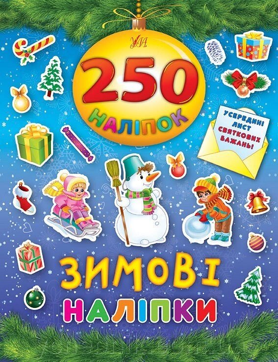 250 Наліпок - Зимові наліпкі від компанії ychebnik. com. ua - фото 1