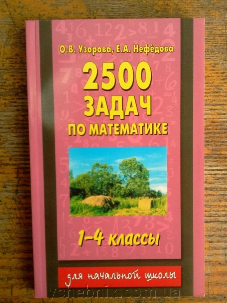 2500 Завдань з математики 1-4 класи Бодня, Нефедова від компанії ychebnik. com. ua - фото 1