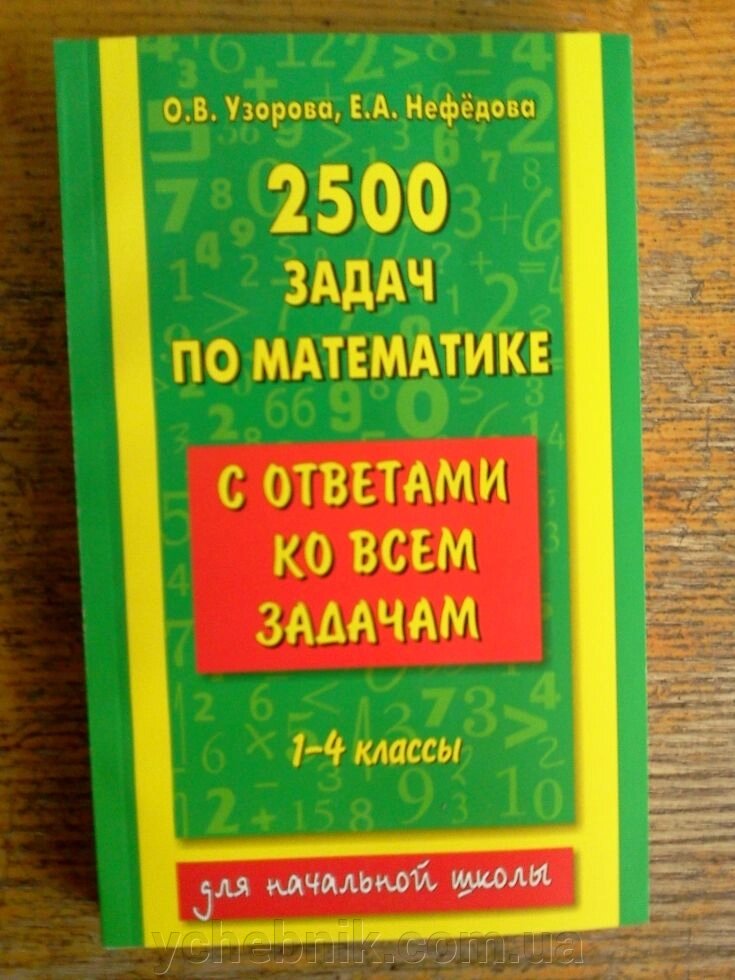 2500 Завдань з математики 1 4 класи з відповідями Бодня. Нефедова від компанії ychebnik. com. ua - фото 1