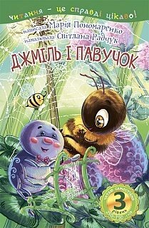 3 - Читаю самостійно. Джміль и павучок Пономаренко М. А. від компанії ychebnik. com. ua - фото 1