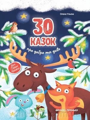 30 Казок ПРО ДОБРО ТА ДИВО Ульєва Олена від компанії ychebnik. com. ua - фото 1