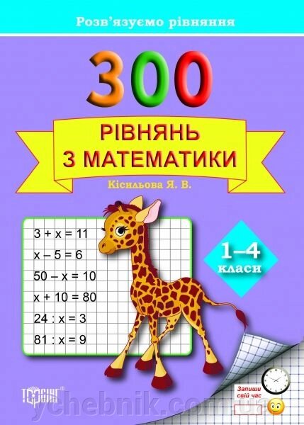 300 Рівнянь з математики. 1-4 класи. Я. В. Кісільова від компанії ychebnik. com. ua - фото 1