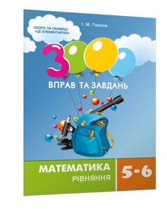 3000 Вправо и Завдання Математика Рівняння Навчальний посібник 5-6 класи Галкіна І. П. 2020