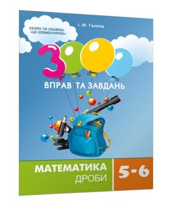 3000 Вправо и Завдання Математика. Рівняння Навчальний посібник 5-6 класи Галкіна І. П. 2020