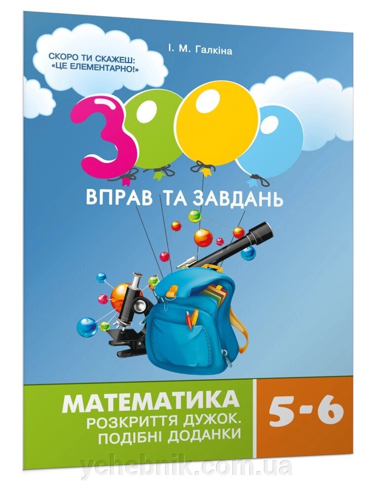 3000 Вправо и Завдання Математика Розкриття дужок Подібні доданкі Навчальний посібник 5-6 класи Галкіна І. П. 2020 від компанії ychebnik. com. ua - фото 1