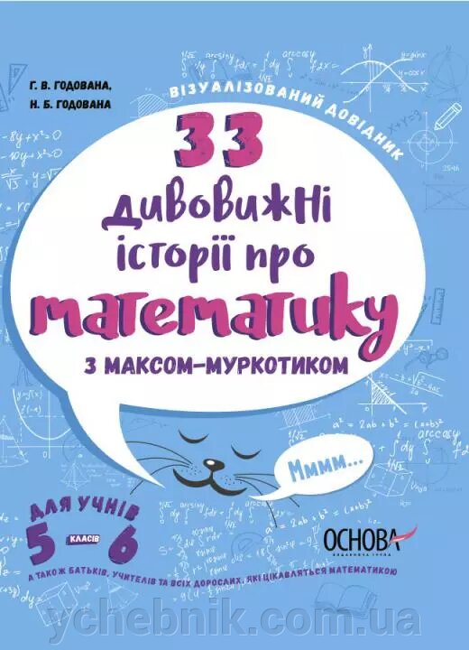 33 Дивовижні історії про математику з Максом-Муркотіком. Для учнів 5-6 класів Годована Г. В., Годована Н. Б. 2021 від компанії ychebnik. com. ua - фото 1