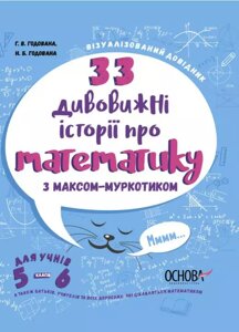 33 Дивовижні історії про математику з Максом-Муркотіком. Для учнів 5-6 класів Годована Г. В., Годована Н. Б. 2021