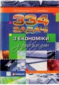 334 Задачі з економіки з розв`язкамі І. В. Кошкалда, В. П. Щербань від компанії ychebnik. com. ua - фото 1