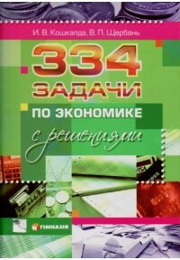 334 Завдання з економіки з рішеннями І. В. Кошкалда, В. П. Щербань від компанії ychebnik. com. ua - фото 1