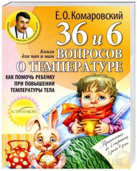 36 та 6 питань про температуру Як допомогти дитині при підвищенні температури тіла Книга для мам та тат Комаровский Є. від компанії ychebnik. com. ua - фото 1