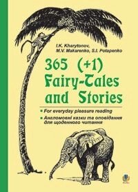 365 (+1) Fairy-Tales and Stories: for everyday pleasure reading. від компанії ychebnik. com. ua - фото 1