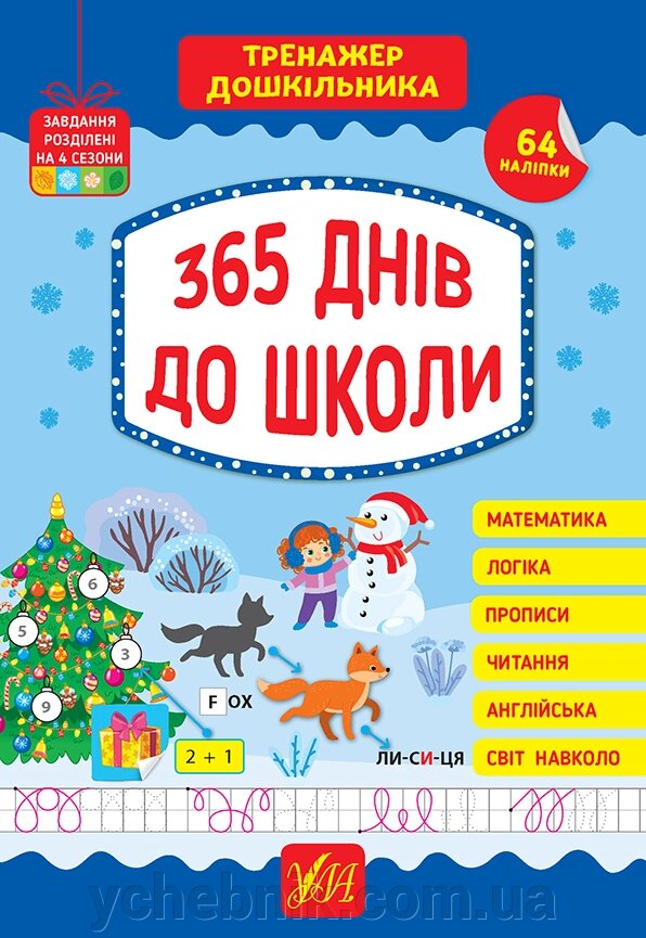 365 днів до школи Тренажер дошкільника Сікора Ю. О. 2023 від компанії ychebnik. com. ua - фото 1