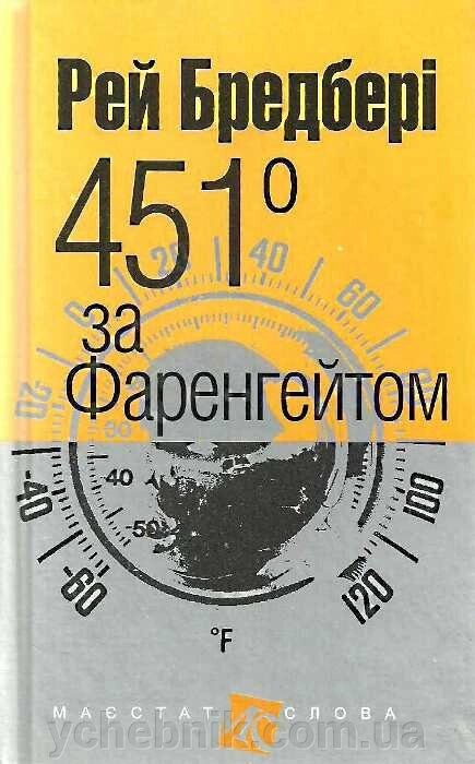 451 За Фаренгейтом: повість Бредбері Рей від компанії ychebnik. com. ua - фото 1