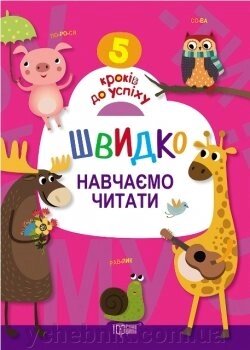 5 Кроків до успіху. Швидко навчаємо читати. Ерёменко Ю. В від компанії ychebnik. com. ua - фото 1