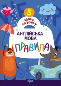 5 Кроків до успіху. Англійська мова. Правила Топчій А. І