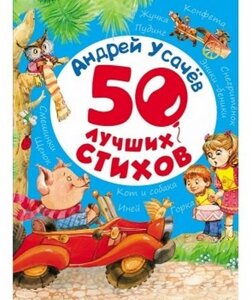 50 найкращих віршів А. А Усачов