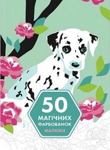 50 магічних фарбованок МАЛЮКИ Мачульська-Ле Мене Марія