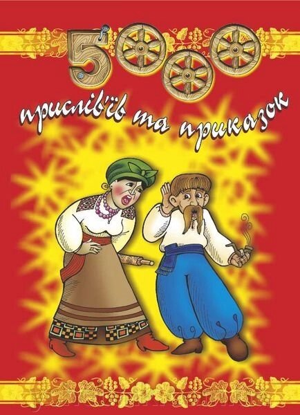 5000 Пріслів'їв та приказок. уклад., Вознюк Л. від компанії ychebnik. com. ua - фото 1