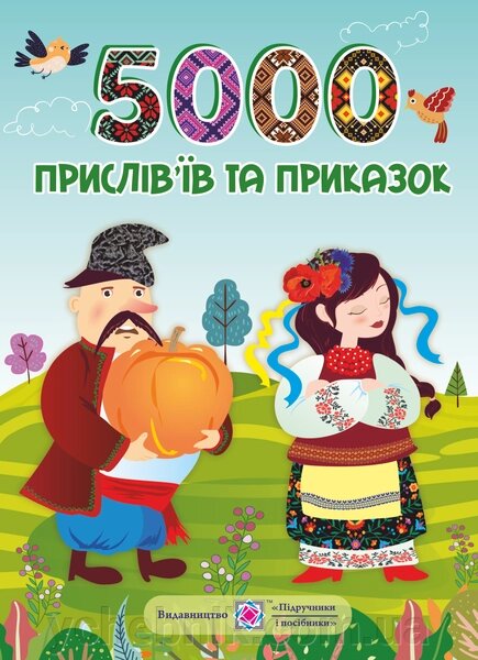 5000 Пріслів'їв та приказок Вознюк Л. 2020 від компанії ychebnik. com. ua - фото 1