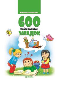 600 Найцікавішіх загадок