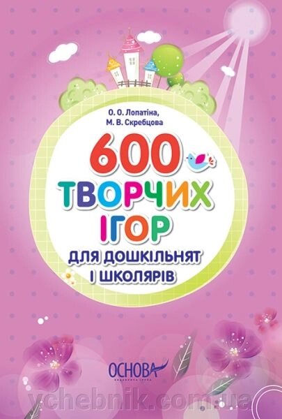 600 Творчих ігор для дошкільнят и школярів від компанії ychebnik. com. ua - фото 1