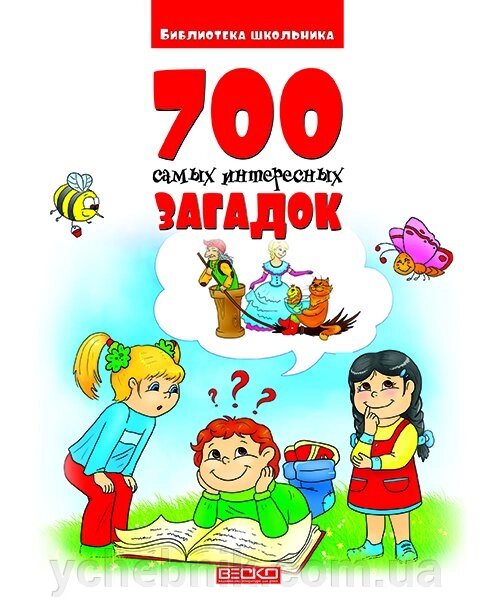 700 Найцікавіших загадок від компанії ychebnik. com. ua - фото 1