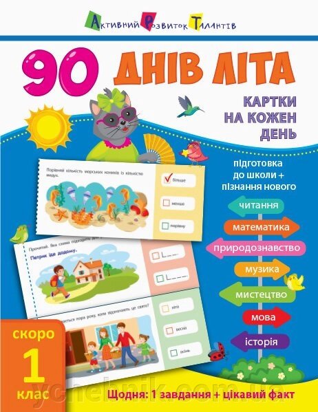 90 Днів літа: Картки на кожен день. Скоро 1 клас (Укр) Пуляєва А. О. від компанії ychebnik. com. ua - фото 1