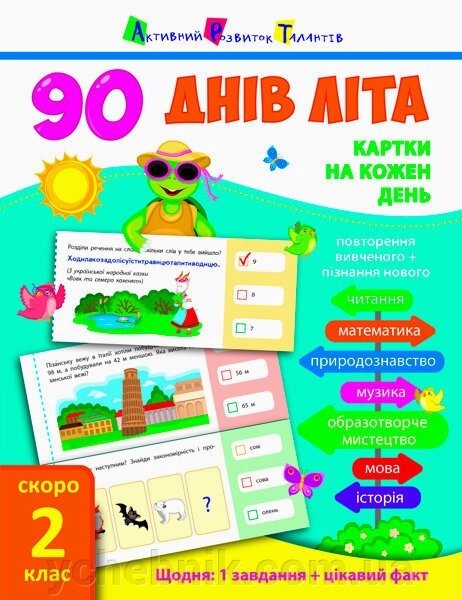 90 Днів літа: Картки на кожен день. Скоро 2 клас Муренець О. Г. від компанії ychebnik. com. ua - фото 1
