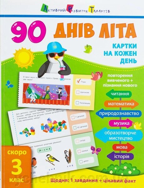 90 Днів літа: Картки на кожен день. Скоро 3 клас Муренець О. Г. від компанії ychebnik. com. ua - фото 1