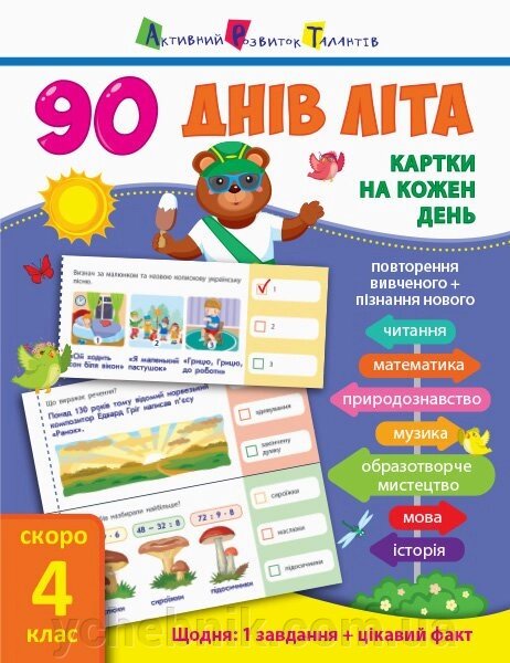 90 Днів літа: Картки на кожен день. Скоро 4 клас (Укр) Муренець О. Г. від компанії ychebnik. com. ua - фото 1