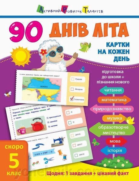 90 Днів літа: Картки на кожен день. Скоро 5 клас (Укр) Муренець О. Г. від компанії ychebnik. com. ua - фото 1