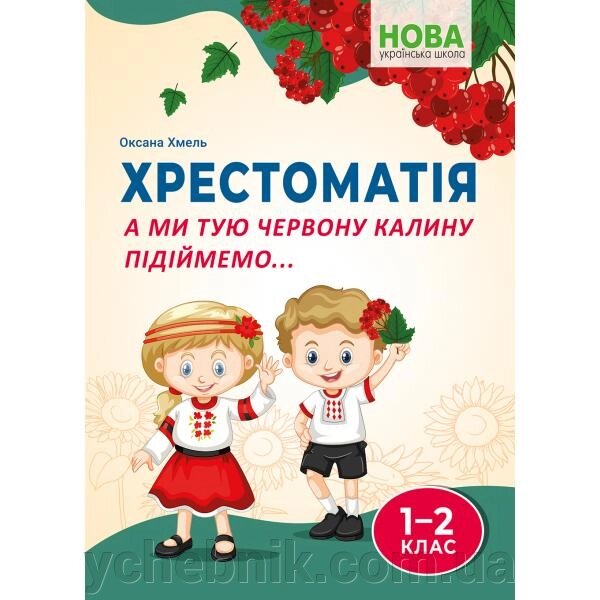 А ми тую червону калину підіймемо... Хрестоматія для учнів 1-2 класів Оксана Хмель 2023 від компанії ychebnik. com. ua - фото 1